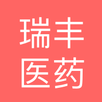 梅州瑞豐醫(yī)藥有限公司